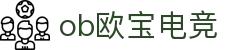 OB电竞·(中国)电子竞技平台